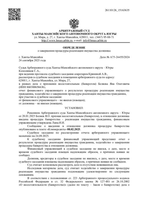 Дело № А75-24455/2024